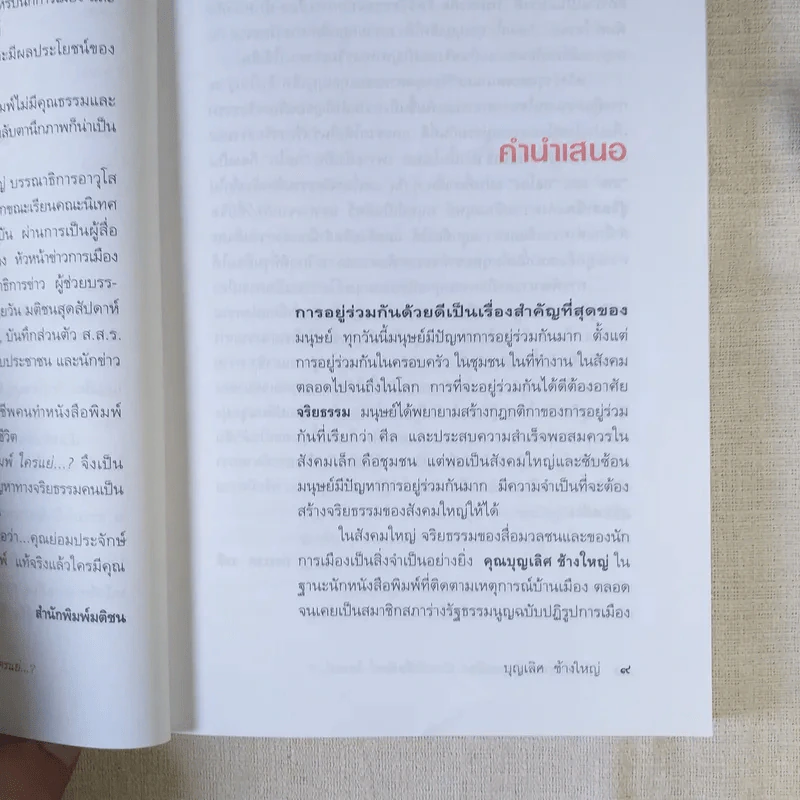 วัดจริยธรรมนักการเมือง นักหนังสือพิมพ์ ใครแย่ - บุญเลิศ ช้างใหญ่ รูปที่ 12