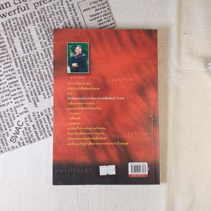 วัดจริยธรรมนักการเมือง นักหนังสือพิมพ์ ใครแย่ - บุญเลิศ ช้างใหญ่ รูปที่ 2