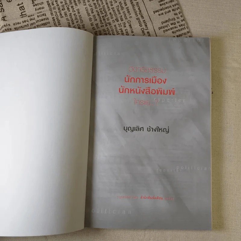 วัดจริยธรรมนักการเมือง นักหนังสือพิมพ์ ใครแย่ - บุญเลิศ ช้างใหญ่ รูปที่ 7