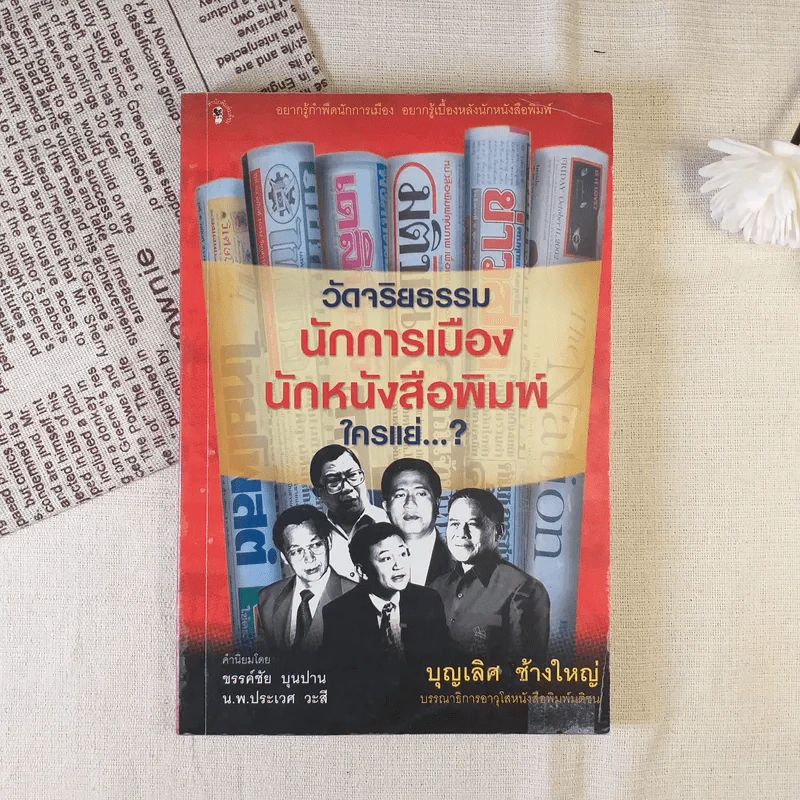วัดจริยธรรมนักการเมือง นักหนังสือพิมพ์ ใครแย่ - บุญเลิศ ช้างใหญ่ รูปที่ 1