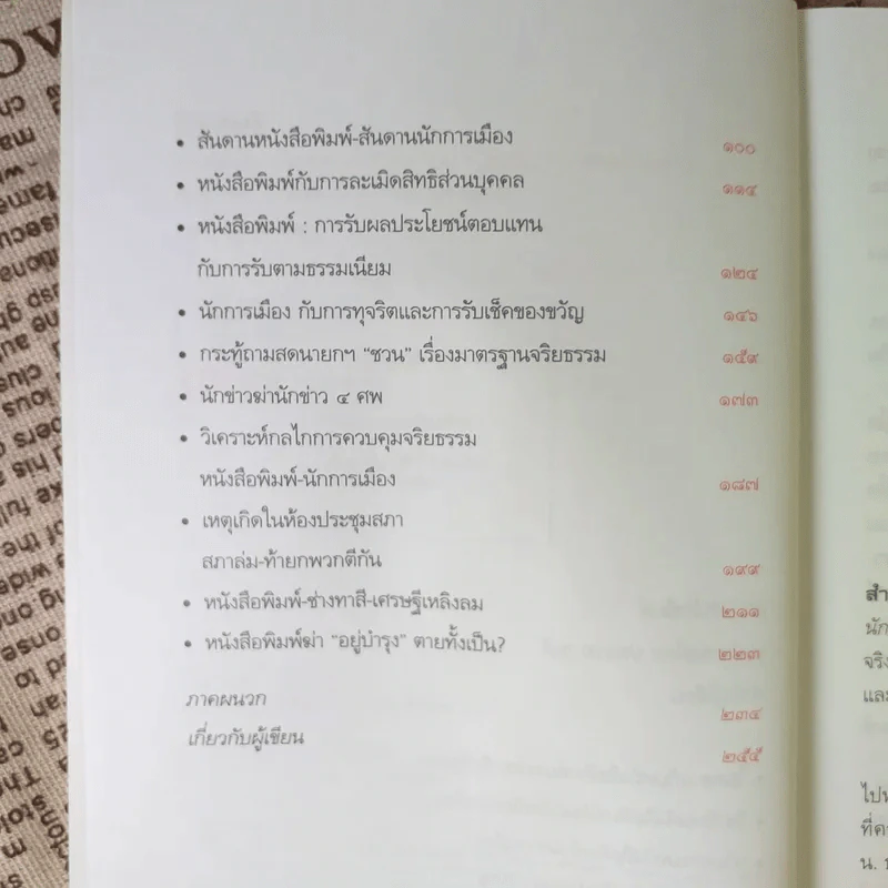 วัดจริยธรรมนักการเมือง นักหนังสือพิมพ์ ใครแย่ - บุญเลิศ ช้างใหญ่ รูปที่ 10