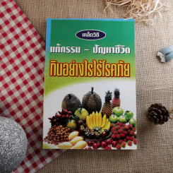 เคล็ดวิธีแก้กรรมปัญหาชีวิต กินอย่างไรไร้โรคภัย รูปที่ 1