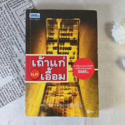 เถ้าแก่แค่เอื้อม - ดร.วิทยา มานะวาณิชเจริญ รูปที่ 1