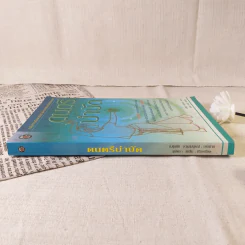 ดนตรีบำบัด - อ.ศุภชัย จารุสมบูรณ์ รูปที่ 3