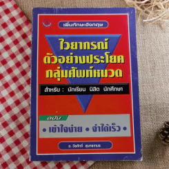 ไวยากรณ์ตัวอย่างประโยค กลุ่มศัพท์หมวด สำหรับนักเรียน นิสิต นักศึกษา ฉบับเข้าใจง่าย จำได้เร็ว - อ.วีรศักดิ์ สุนทรจามร รูปที่ 1