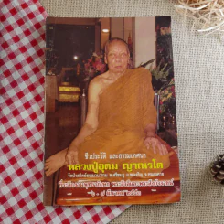 ชีวประวัติ และธรรมเทศนา หลวงปู่อุดม ญาณรโต รูปที่ 1