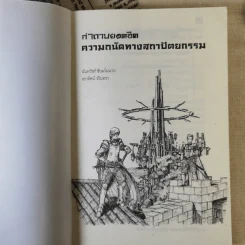 คำถามยอดฮิต ความถนัดทางสถาปัตยกรรม - นันทวัชร์ ชัยมโนนาถ รูปที่ 7