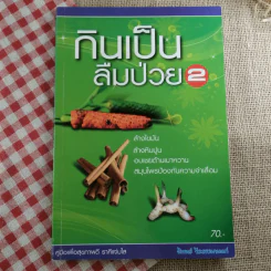กินเป็นลืมป่วย 2 - นิพนธ์ วีระธรรมมานนท์ รูปที่ 1