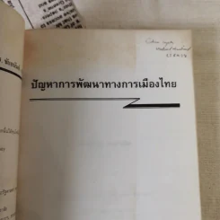 ปัญหาการพัฒนาทางการเมืองไทย - ชัยอนันต์ สมุทวนิช รูปที่ 8