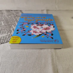 คู่มือตั้งชื่อตามวันเกิด ฉบับสมบูรณ์ - ณัฎฐ์ชวัล แสงสุวรรณ รูปที่ 6