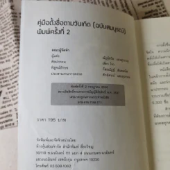 คู่มือตั้งชื่อตามวันเกิด ฉบับสมบูรณ์ - ณัฎฐ์ชวัล แสงสุวรรณ รูปที่ 8