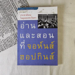ประชาสังคมในมุมมองตะวันตก: อ่านและสอนที่จอห์นส์ฮอปกินส์ - เอนก เหล่าธรรมทัศน์ รูปที่ 1