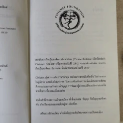 ประชาสังคมในมุมมองตะวันตก: อ่านและสอนที่จอห์นส์ฮอปกินส์ - เอนก เหล่าธรรมทัศน์ รูปที่ 9