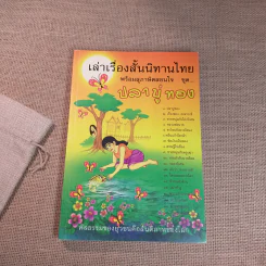 เล่าเรื่องสั้นนิทานไทย พร้อมสุภาษิตสอนใจ ชุดปลาบู่ทอง รูปที่ 1