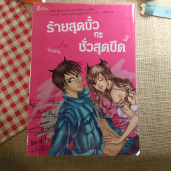ร้ายสุดขั้วกะชั่วสุดขีด 4 เล่มจบ - ใบสน รูปที่ 7