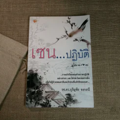 เซนปฏิบัติ - รศ.ดร.บุรัญชัย จงกลนี รูปที่ 1