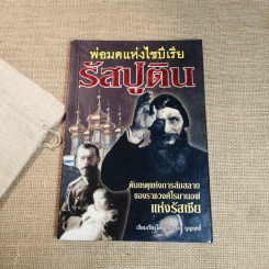 พ่อมดแห่งไซบีเรีย รัสปูติน - บรรยง บุญฤทธิ์ รูปที่ 1
