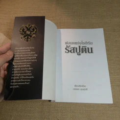 พ่อมดแห่งไซบีเรีย รัสปูติน - บรรยง บุญฤทธิ์ รูปที่ 4