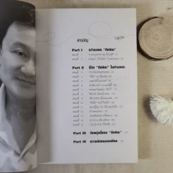 ทักษิณ Where Are You ชีวิตหลังปฎิวัติ - สุณิสา เลิศภควัต รูปที่ 8