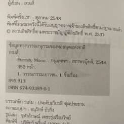 Eternity Moon พระจันทร์นิรันดร - เทมส์ รูปที่ 9