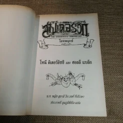 ตำนานสไปเดอร์วิก The Spiderwick Chronicles เล่ม 4 โลหพฤกษ์ รูปที่ 5