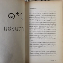 กระจกไอน์สไตน์ - โอ เทพรัตน์ รูปที่ 13