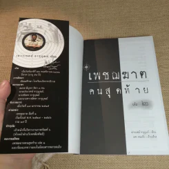 เพชฌฆาตคนสุดท้าย เล่ม 1-2 - เชาวเรศน์ จารุบุณย์ รูปที่ 13