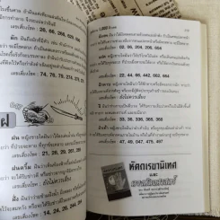 ตำราทำนายฝันและแป๊ะกงชี้โชค สูตรโบราณ 1,000 ตัวเลข รูปที่ 10