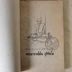 ประวัติชีวิต การงาน หลักธรรม มั่น ภูริทัตโต รูปที่ 7