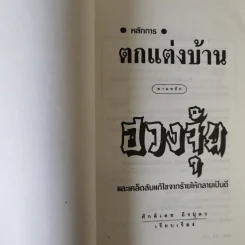 หลักการตกแต่งบ้าน ตามหลักฮวงจุ้ย และเคล็ดลับแก้ไขจากร้ายให้กลายเป็นดี - ศักดิเดช ถิรบุตร รูปที่ 7