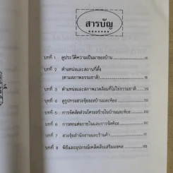 หลักการตกแต่งบ้าน ตามหลักฮวงจุ้ย และเคล็ดลับแก้ไขจากร้ายให้กลายเป็นดี - ศักดิเดช ถิรบุตร รูปที่ 10