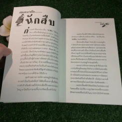 สะกดรอยชู้ ฉบับรวมเล่ม ภาค 1-2 - บันทึกเรื่องจริง จากประสบการณ์นักสืบไร้สังกัด รูปที่ 7