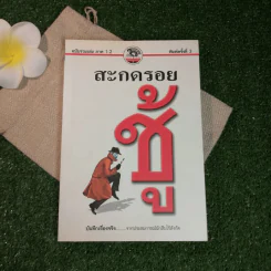 สะกดรอยชู้ ฉบับรวมเล่ม ภาค 1-2 - บันทึกเรื่องจริง จากประสบการณ์นักสืบไร้สังกัด รูปที่ 1