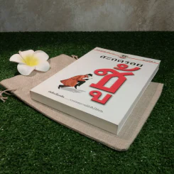 สะกดรอยชู้ ฉบับรวมเล่ม ภาค 1-2 - บันทึกเรื่องจริง จากประสบการณ์นักสืบไร้สังกัด รูปที่ 3