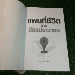 แผนที่ชีวิตจากบัตรประชาชน - อ.ฐาปนีย์ อตีตา รูปที่ 4