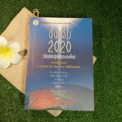 อินเดีย 2020 วิสัยทัศน์สู่สหัสวรรษใหม่ - APJ Abdul Kalam, YS Rachan รูปที่ 1