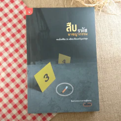 สืบรหัสอาชญากรรม - ทีมข่าวกระบวนการยุติธรรม มติชน รูปที่ 1