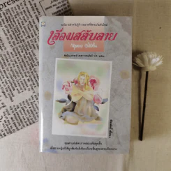 เลื่อมสลับลาย - กฤษณา อโศกสิน รูปที่ 1