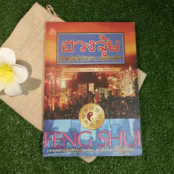 ฮวงจุ้ย สำหรับสำนักงาน และร้านค้า - มงคลธรรม ฉางหลวง รูปที่ 1