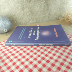 ศัพท์ใหม่อธิบายโลกยุคข้อมูลข่าวสาร - วิทยากร เชียงกูล รูปที่ 3