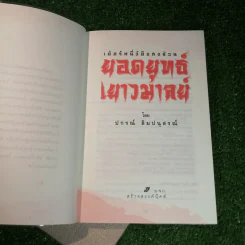ยอดยุทธ์เยาวมาลย์ - ปกรณ์ ลิมปนุสรณ์ แปล รูปที่ 5