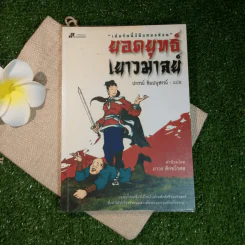 ยอดยุทธ์เยาวมาลย์ - ปกรณ์ ลิมปนุสรณ์ แปล รูปที่ 1