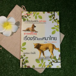 สารคดีปีจอ เรื่องรักของหมาไทย - ลุงทอง บ้านไร่ รูปที่ 1