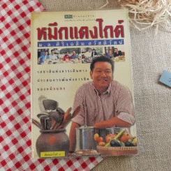 หมึกแดงไกด์ - ม.ล.ศิริเฉลิม สวัสดิวัตน์ รูปที่ 1