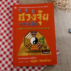 วิธีดูฮวงจุ้ยการเงิน - ณัฐสุดา จันทนยิ่งยง