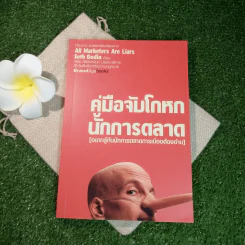 คู่มือจับโกหก นักการตลาด รูปที่ 1