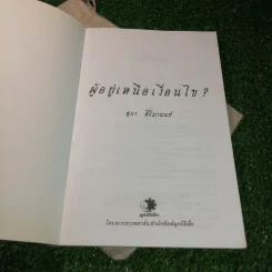 ผู้อยู่เหนือเงื่อนไข - สุภา ศิริมานนท์ รูปที่ 4