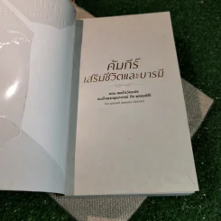 คัมภีร์เสริมชีวิตและบารมี ตอน สมเด็จวัดระฆัง สมเด็จพระพุฒาจารย์ (โต พฺรหฺมรํสี) - พุฒิพงศ์ พรหมศร (นับทอง) รูปที่ 4