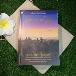 มหาราชโสด - พ.ต.ต.ประชา พูนวิวัฒน์ รูปที่ 1