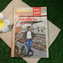 ขุดทองกลับอีสาน - คำพูน บุญทวี รูปที่ 1